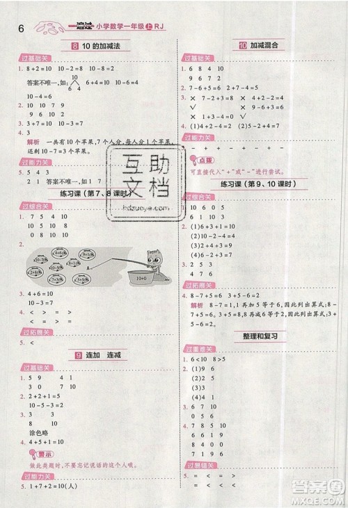 南京师范大学出版社天星教育2019一遍过小学数学一年级上册RJ人教版参考答案