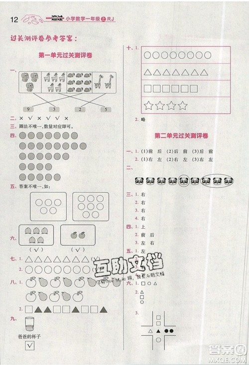 南京师范大学出版社天星教育2019一遍过小学数学一年级上册RJ人教版参考答案