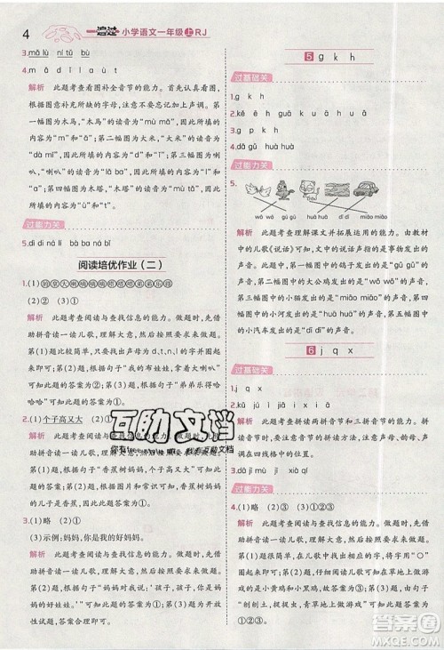 南京师范大学出版社天星教育2019一遍过小学语文一年级上册人教RJ版参考答案