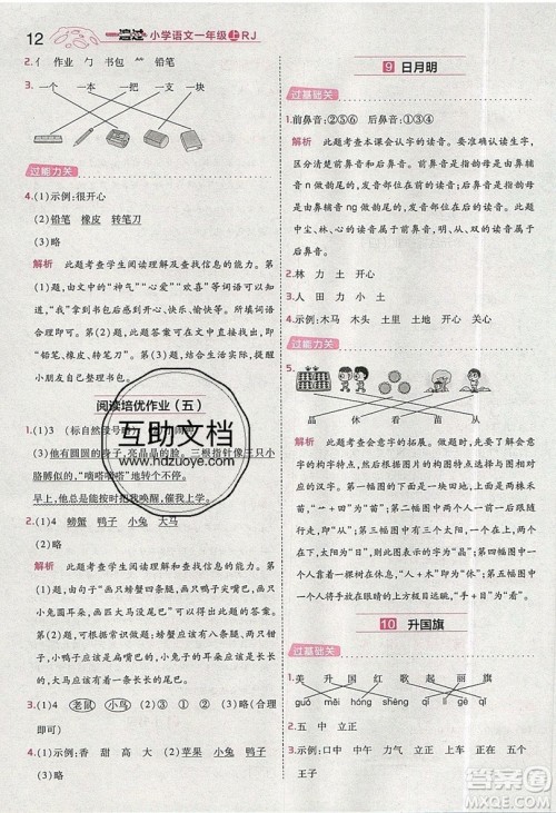 南京师范大学出版社天星教育2019一遍过小学语文一年级上册人教RJ版参考答案