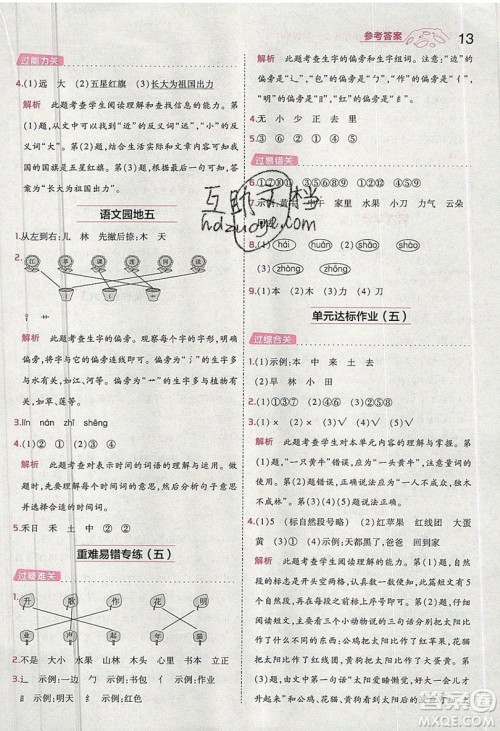 南京师范大学出版社天星教育2019一遍过小学语文一年级上册人教RJ版参考答案