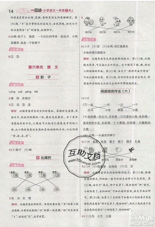 南京师范大学出版社天星教育2019一遍过小学语文一年级上册人教RJ版参考答案