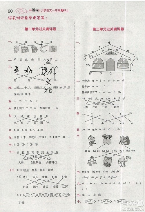 南京师范大学出版社天星教育2019一遍过小学语文一年级上册人教RJ版参考答案