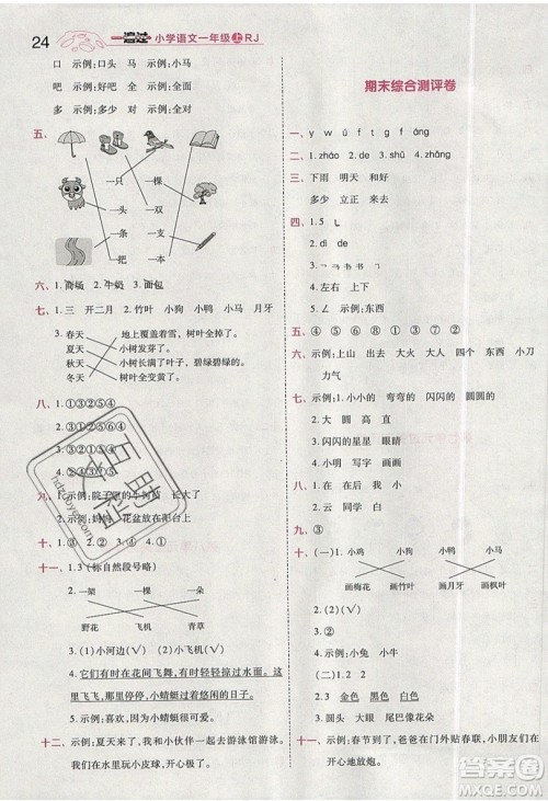 南京师范大学出版社天星教育2019一遍过小学语文一年级上册人教RJ版参考答案