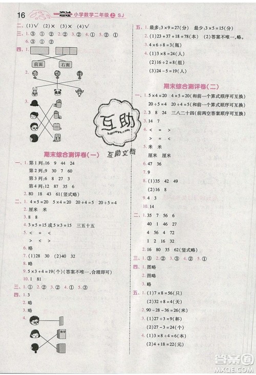 南京师范大学出版社天星教育2019一遍过小学数学二年级上册苏教SJ版参考答案