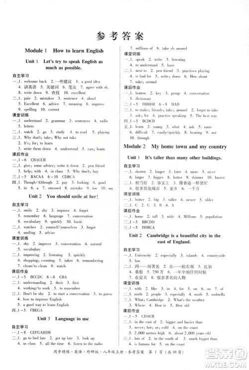 名师小课堂2019同步精炼八年级英语上册外研版答案