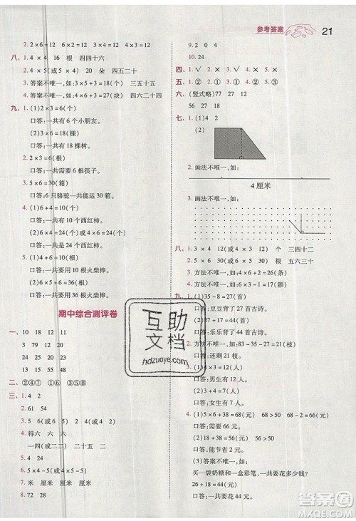 南京师范大学出版社天星教育2019一遍过小学数学二年级上册RJ人教版参考答案