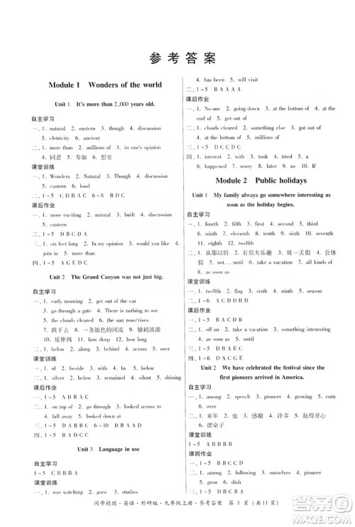 名师小课堂2019同步精炼9年级英语上册外研版答案