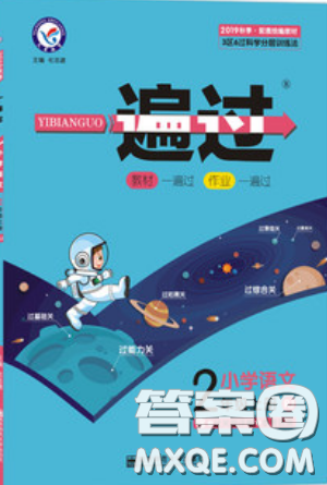 南京师范大学出版社天星教育2019一遍过小学语文二年级上册人教RJ版参考答案 南京师范大学出版社天星教育2019一遍过小学语文二年级上册人教RJ版参考答案