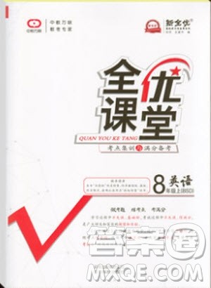 2019秋全优课堂考点集训与满分备考英语8年级上册北师大版参考答案 2019秋全优课堂考点集训与满分备考英语8年级上册北师大版参考答案