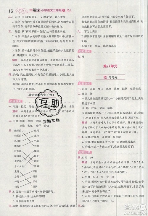 南京师范大学出版社天星教育2019一遍过小学语文三年级上册人教RJ版参考答案