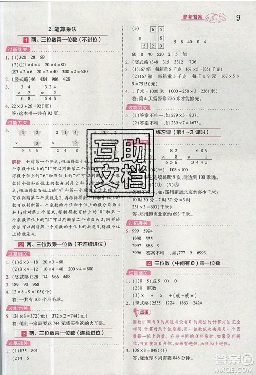 南京师范大学出版社天星教育2019一遍过小学数学三年级上册人教RJ版参考答案