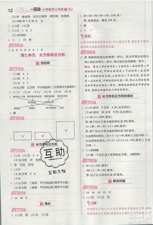 南京师范大学出版社天星教育2019一遍过小学数学三年级上册人教RJ版参考答案 南京师范大学出版社天星教育2019一遍过小学数学三年级上册人教RJ版参考答案
