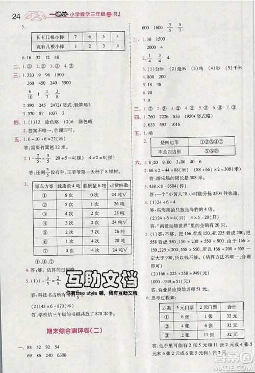 南京师范大学出版社天星教育2019一遍过小学数学三年级上册人教RJ版参考答案