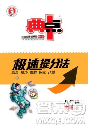 荣德基2019秋典中点极速提分法八年级上物理R版人教版参考答案