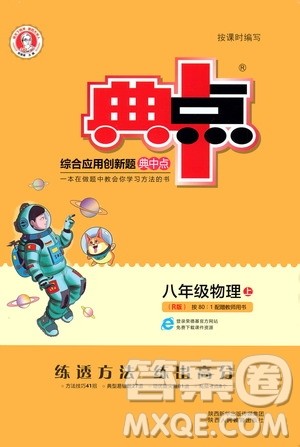 荣德基2019秋典中点综合应用创新题物理八年级上R版人教版参考答案 荣德基2019秋典中点综合应用创新题物理八年级上R版人教版参考答案