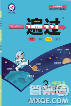 南京师范大学出版社天星教育2019一遍过小学英语三年级上册RP人教版参考答案