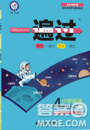 南京师范大学出版社天星教育2019一遍过小学英语四年级上册人教RP版参考答案 南京师范大学出版社天星教育2019一遍过小学英语四年级上册人教RP版参考答案