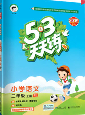 2019年53天天练作业本二年级语文上册人教版答案 2019年53天天练作业本二年级语文上册人教版答案
