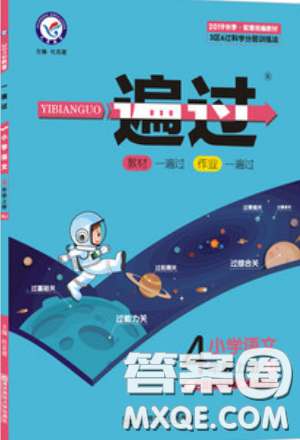 南京师范大学出版社天星教育2019一遍过小学语文四年级上册人教RJ版参考答案