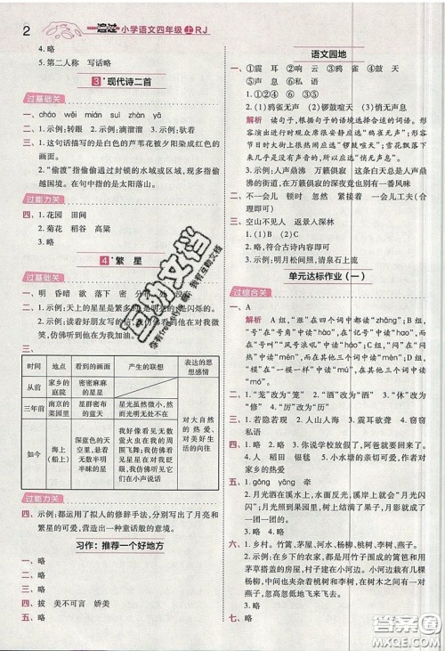 南京师范大学出版社天星教育2019一遍过小学语文四年级上册人教RJ版参考答案