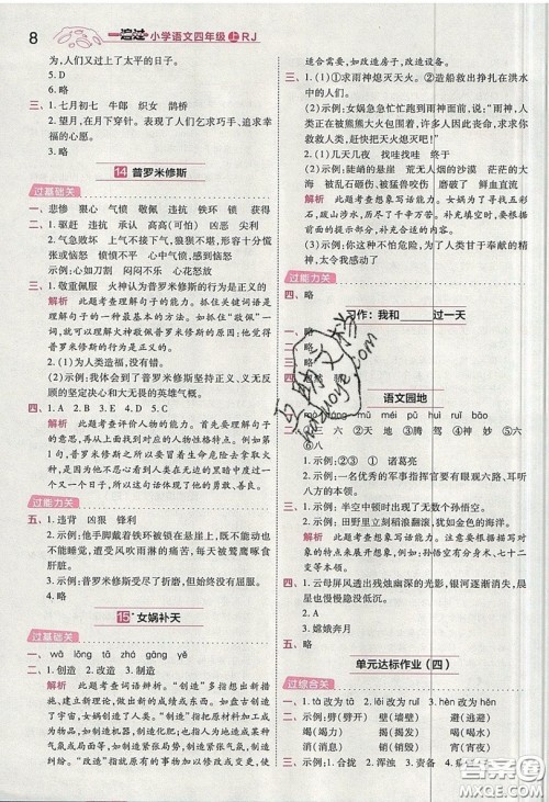 南京师范大学出版社天星教育2019一遍过小学语文四年级上册人教RJ版参考答案