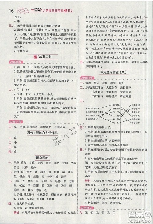 南京师范大学出版社天星教育2019一遍过小学语文四年级上册人教RJ版参考答案