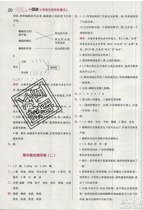 南京师范大学出版社天星教育2019一遍过小学语文四年级上册人教RJ版参考答案