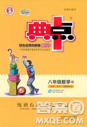 荣德基2019秋典中点综合应用创新题数学八年级上BSD北师大版参考答案 荣德基2019秋典中点综合应用创新题数学八年级上BSD北师大版参考答案