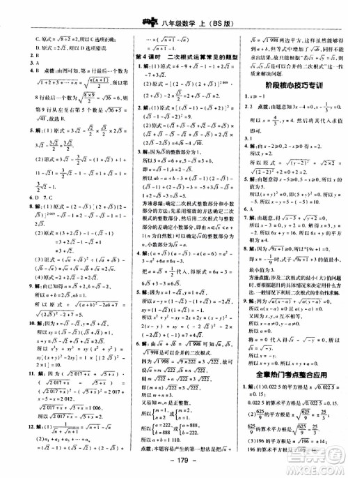 荣德基2019秋典中点综合应用创新题数学八年级上BSD北师大版参考答案