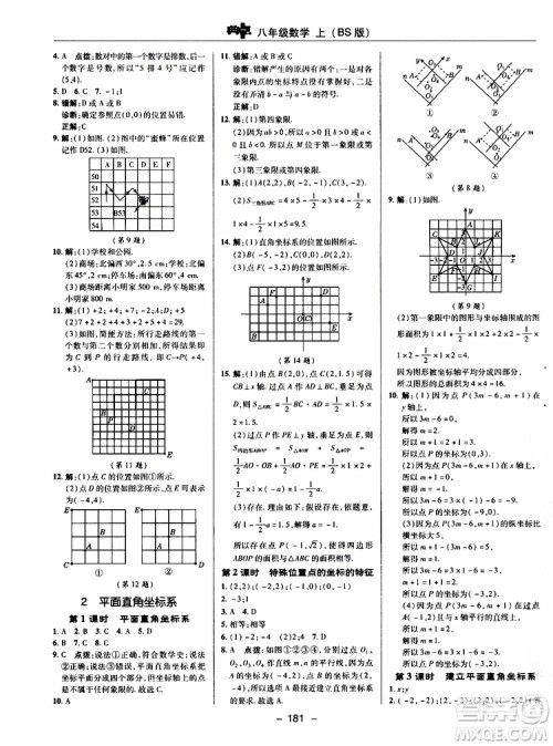 荣德基2019秋典中点综合应用创新题数学八年级上BSD北师大版参考答案