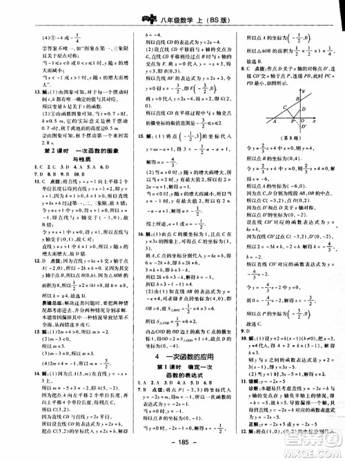 荣德基2019秋典中点综合应用创新题数学八年级上BSD北师大版参考答案