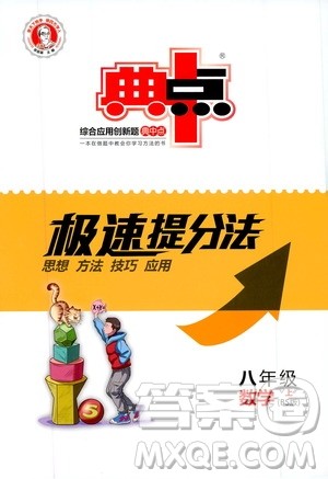 荣德基2019秋典中点极速提分法八年级上数学BS北师版参考答案 荣德基2019秋典中点极速提分法八年级上数学BS北师版参考答案