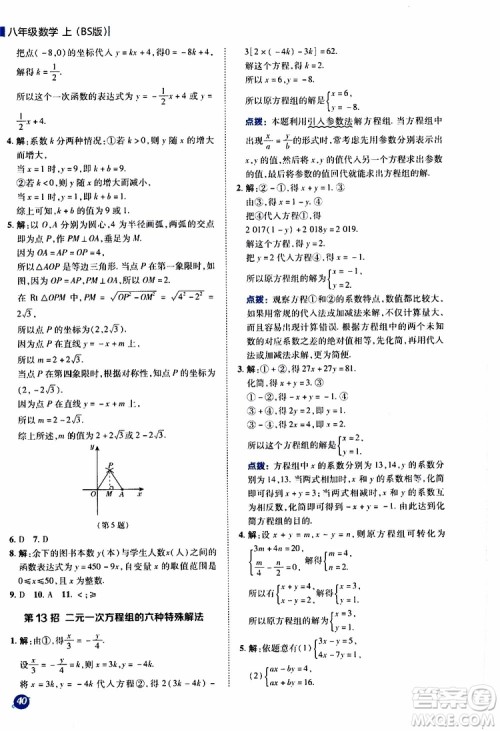 荣德基2019秋典中点极速提分法八年级上数学BS北师版参考答案