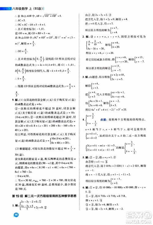 荣德基2019秋典中点极速提分法八年级上数学BS北师版参考答案