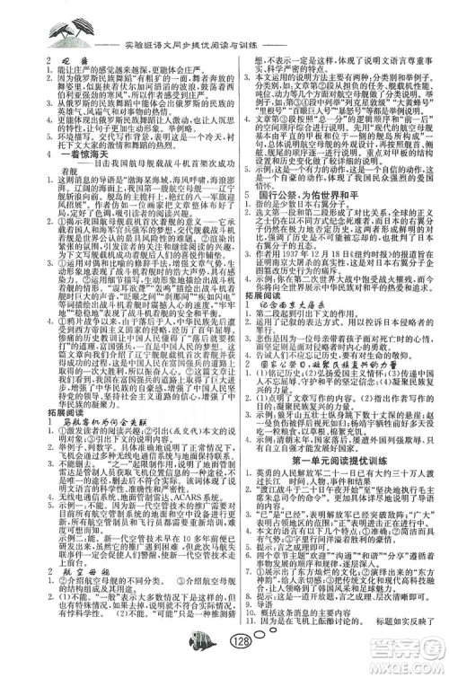 春雨教育2019年实验班语文同步提优阅读与训练八年级上册人教版参考答案