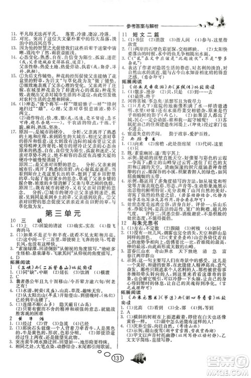 春雨教育2019年实验班语文同步提优阅读与训练八年级上册人教版参考答案