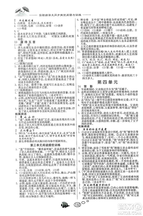 春雨教育2019年实验班语文同步提优阅读与训练八年级上册人教版参考答案