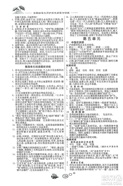 春雨教育2019年实验班语文同步提优阅读与训练八年级上册人教版参考答案