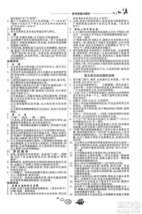 春雨教育2019年实验班语文同步提优阅读与训练八年级上册人教版参考答案