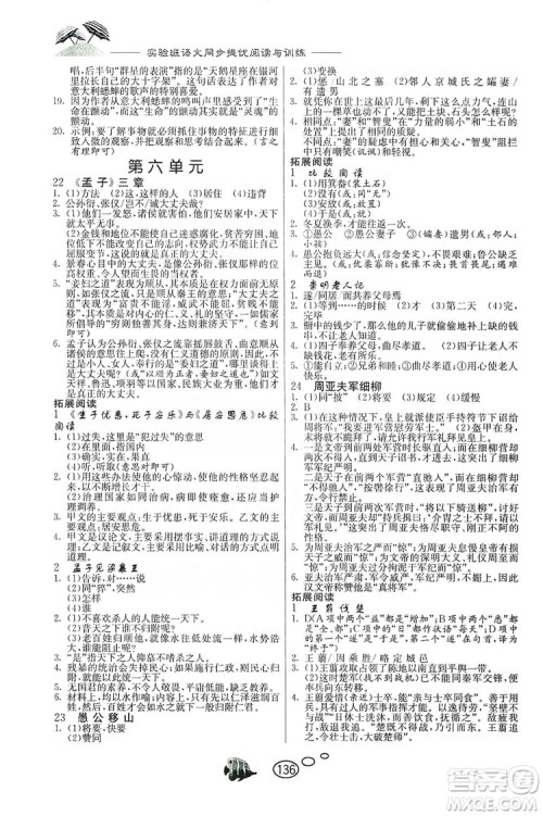 春雨教育2019年实验班语文同步提优阅读与训练八年级上册人教版参考答案