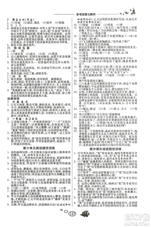 春雨教育2019年实验班语文同步提优阅读与训练八年级上册人教版参考答案