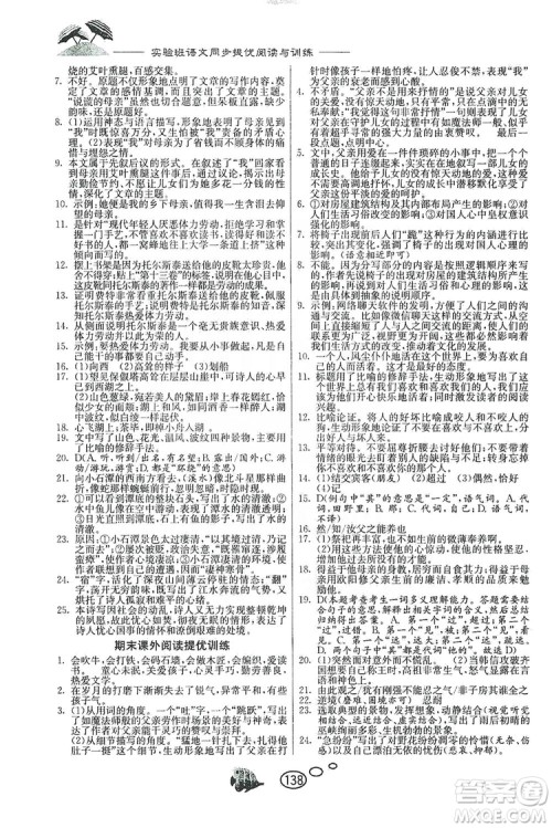 春雨教育2019年实验班语文同步提优阅读与训练八年级上册人教版参考答案