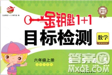 2019秋国标苏教版金钥匙1+1目标检测数学六年级上册参考答案