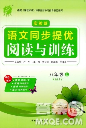 春雨教育2019年实验班语文同步提优阅读与训练八年级上册人教版参考答案