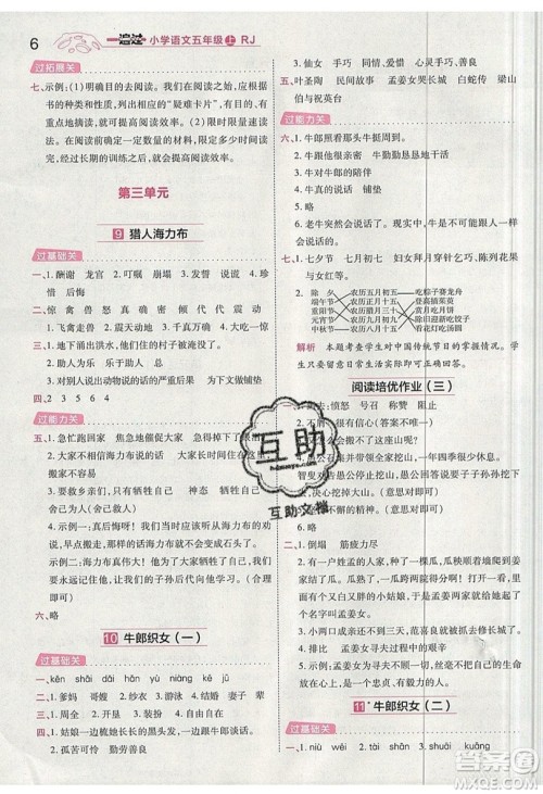 南京师范大学出版社天星教育2019一遍过小学语文五年级上册人教RJ版参考答案