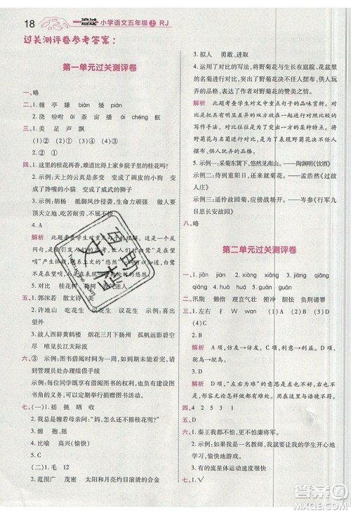 南京师范大学出版社天星教育2019一遍过小学语文五年级上册人教RJ版参考答案