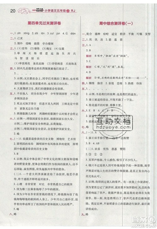 南京师范大学出版社天星教育2019一遍过小学语文五年级上册人教RJ版参考答案