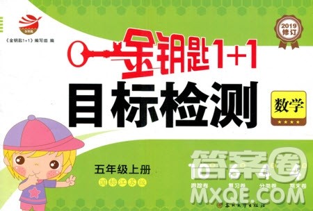 2019秋国标苏教版金钥匙1+1目标检测数学五年级上册参考答案