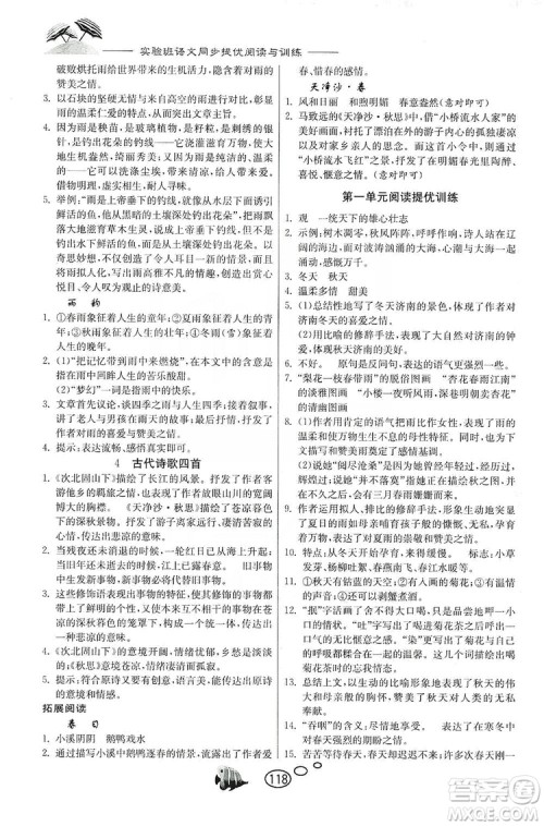 春雨教育2019年实验班语文同步提优阅读与训练7年级上册人教版参考答案 春雨教育2019年实验班语文同步提优阅读与训练7年级上册人教版参考答案